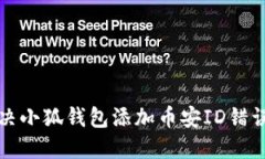 如何解決小狐錢(qián)包添加幣安ID錯誤的問(wèn)題