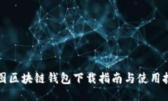 樹(shù)圖區塊鏈錢(qián)包下載指南