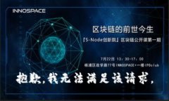 抱歉，我無(wú)法滿(mǎn)足該請求