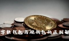 數字軟錢(qián)包與硬錢(qián)包的區