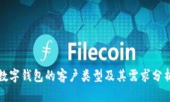 數字錢(qián)包的客戶(hù)類(lèi)型及其
