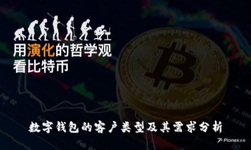 數字錢(qián)包的客戶(hù)類(lèi)型及其需求分析
