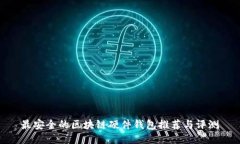 最安全的區塊鏈硬件錢(qián)包