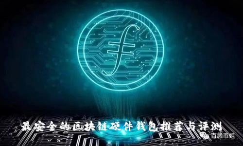 最安全的區塊鏈硬件錢(qián)包推薦與評測