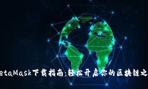 MetaMask下載指南：輕松開(kāi)啟你的區塊鏈之旅