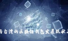 香港與臺灣的區塊鏈錢(qián)包