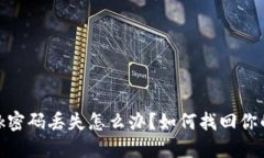 Metamask密碼丟失怎么辦？如