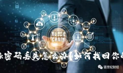 Metamask密碼丟失怎么辦？如何找回你的數字資產(chǎn)