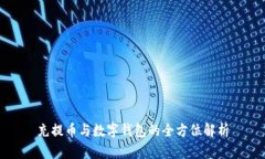 充提幣與數字錢(qián)包的全方