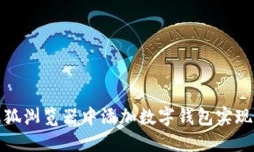 如何在火狐瀏覽器中添加數字錢(qián)包實(shí)現便捷支付