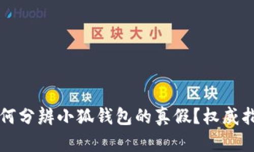 如何分辨小狐錢(qián)包的真假？權威指南