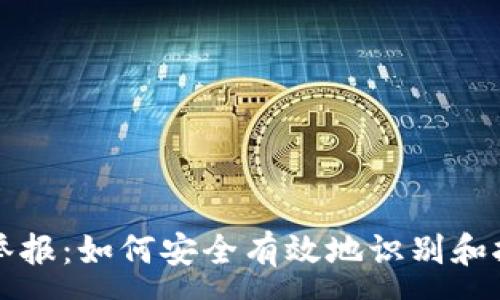 :
區塊鏈錢(qián)包舉報：如何安全有效地識別和報告虛假錢(qián)包