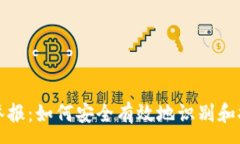 :區塊鏈錢(qián)包舉報：如何安