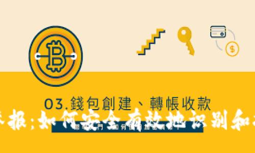 :
區塊鏈錢(qián)包舉報：如何安全有效地識別和報告虛假錢(qián)包
