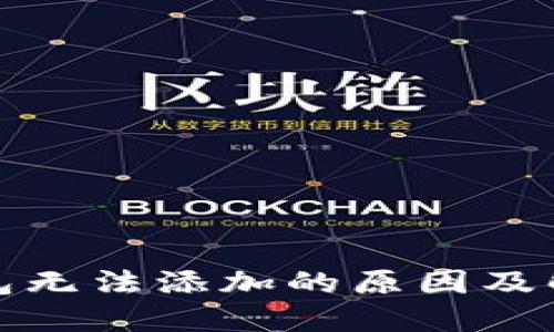 小狐錢(qián)包無(wú)法添加的原因及解決方案