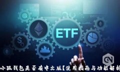 小狐錢(qián)包是否有中文版？
