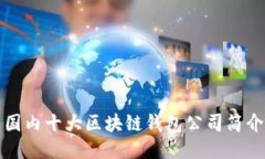 國內十大區塊鏈錢(qián)包公司