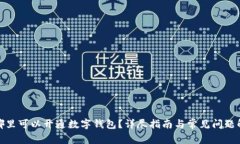 在哪里可以開(kāi)通數字錢(qián)包