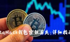 如何應對MetaMask錢(qián)包密鑰丟