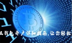 :小狐錢(qián)包開(kāi)戶(hù)詳細指南，