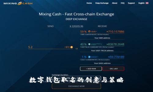 數字錢(qián)包取名的創(chuàng  )意與策略