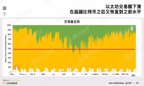 區塊鏈錢(qián)包開(kāi)發(fā)公司收費解析及行業(yè)趨勢