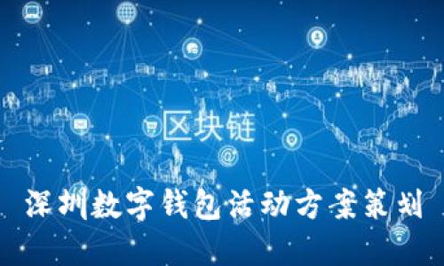 深圳數字錢(qián)包活動(dòng)方案策劃