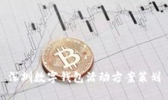 深圳數字錢(qián)包活動(dòng)方案策