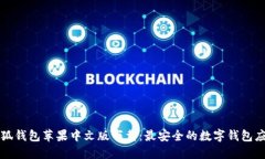 小狐錢(qián)包蘋(píng)果中文版下載：最安全的數字錢(qián)包應
