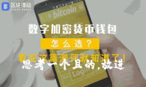 思考一個(gè)且的，放進(jìn)