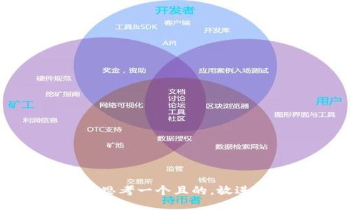 思考一個(gè)且的，放進(jìn)