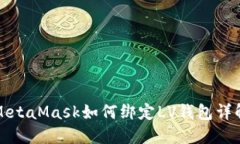 MetaMask如何綁定LV錢(qián)包詳解