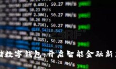 郵儲數字錢(qián)包：開(kāi)啟智能