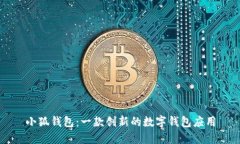 小狐錢(qián)包：一款創(chuàng  )新的數字錢(qián)包應用