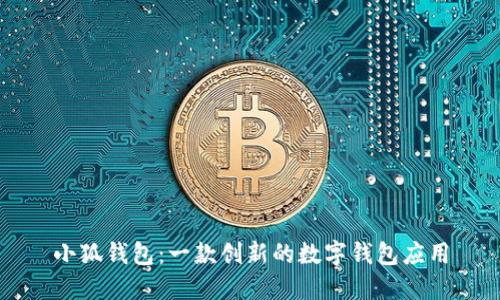 小狐錢(qián)包：一款創(chuàng  )新的數字錢(qián)包應用