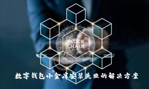  數字錢(qián)包小金庫安裝失敗的解決方案