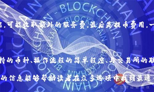 baioti推薦的數字貨幣錢(qián)包：安全方便的選擇/baioti
數字貨幣, 錢(qián)包, 安全性/guanjianci

數字貨幣的興起促使了各種錢(qián)包的出現，用于存儲、交易和投資數字資產(chǎn)。在選擇一個(gè)數字貨幣錢(qián)包時(shí)，有許多因素需要考慮，包括安全性、用戶(hù)體驗、支持的幣種、可擴展性以及對新手用戶(hù)的友好程度。本文將詳細探討哪些數字貨幣錢(qián)包好用，結合市場(chǎng)現狀，提供用戶(hù)選擇錢(qián)包的最佳建議。

一、什么是數字貨幣錢(qián)包？
數字貨幣錢(qián)包是用于存儲和管理虛擬貨幣（如比特幣、以太坊等）的軟件或硬件。錢(qián)包的主要功能是保存用戶(hù)的公鑰和私鑰，公鑰用于接收貨幣，私鑰則用于確認交易。

數字貨幣錢(qián)包分為幾種類(lèi)型：熱錢(qián)包、冷錢(qián)包和紙錢(qián)包。熱錢(qián)包一般是指聯(lián)網(wǎng)的錢(qián)包，方便進(jìn)行交易但安全性較低；冷錢(qián)包則是未聯(lián)網(wǎng)的錢(qián)包，能夠提供更高的安全性；紙錢(qián)包是將私鑰和公鑰打印在紙面上的一種極簡(jiǎn)存儲方式。

二、選擇數字貨幣錢(qián)包的考慮因素
在選擇數字貨幣錢(qián)包時(shí)，有多個(gè)因素需要考慮：

h41. 安全性/h4
這是選擇錢(qián)包時(shí)最重要的考慮因素。錢(qián)包的安全性直接關(guān)系到用戶(hù)資產(chǎn)的安全。選擇那些提供雙重驗證、冷存儲和高加密級別的錢(qián)包。知名錢(qián)包如Ledger和Trezor在安全性方面表現突出。

h42. 用戶(hù)體驗/h4
良好的用戶(hù)體驗也是一個(gè)重要的選擇標準。錢(qián)包的界面設計、使用方式及其是否友好直接影響用戶(hù)的使用感受。用戶(hù)可以通過(guò)試用不同錢(qián)包來(lái)選擇最符合自己需求的。

h43. 支持的幣種/h4
不同的錢(qián)包支持的數字貨幣種類(lèi)各不相同。如果你投資了多種數字貨幣，需要選擇一個(gè)支持多種幣種的錢(qián)包。某些錢(qián)包只專(zhuān)注于一兩種主流幣種，但也有一些錢(qián)包如Exodus和Atomic Wallet，支持數百種數字資產(chǎn)。

h44. 匯率及交易費用/h4
使用錢(qián)包時(shí)，了解其交易費用至關(guān)重要。許多錢(qián)包在進(jìn)行交易時(shí)會(huì )收取一定的費用，了解這些費用的構成可以幫助用戶(hù)在交易時(shí)更加用心。此外，一些錢(qián)包會(huì )提供兌換功能，用戶(hù)需注意匯率和手續費。

h45. 客戶(hù)支持和社區/h4
優(yōu)秀的客戶(hù)支持能幫助用戶(hù)在遇到問(wèn)題時(shí)快速解決。此外，一個(gè)活躍的社區也意味著(zhù)錢(qián)包在不斷更新和改進(jìn)，為用戶(hù)提供更好的服務(wù)。

三、推薦的數字貨幣錢(qián)包
以下是一些廣受歡迎且表現優(yōu)秀的數字貨幣錢(qián)包：

h41. Ledger Nano X/h4
Ledger Nano X是一款硬件錢(qián)包，是安全性極高的選擇。它支持多種數字貨幣，使用藍牙與智能手機連接。用戶(hù)還可以通過(guò)Ledger Live軟件來(lái)管理資產(chǎn)，進(jìn)行交易等功能。

h42. Trezor Model T/h4
Trezor是另一款知名的硬件錢(qián)包，Model T在安全性方面同樣表現優(yōu)異。它提供觸摸屏操作，支持多種幣種，并具備方便易用的界面。此外，Trezor提供強大的客戶(hù)支持，滿(mǎn)足用戶(hù)的需求。

h43. Exodus/h4
Exodus是一款流行的熱錢(qián)包，其用戶(hù)界面友好、操作簡(jiǎn)單。它支持超過(guò)100種數字貨幣，并允許用戶(hù)直接在錢(qián)包內部進(jìn)行交易。此外，它提供內置的交換功能，便利性極高。

h44. Atomic Wallet/h4
Atomic Wallet是一款多功能錢(qián)包，支持超過(guò)500種數字貨幣。用戶(hù)可以通過(guò)錢(qián)包內的交易平臺直接進(jìn)行操作。它還擁有去中心化交換的功能，提供更好的隱私保護。

h45. MetaMask/h4
對于以太坊和ERC-20代幣的用戶(hù)來(lái)說(shuō)，MetaMask是一個(gè)極好的選擇。它是一種瀏覽器擴展和移動(dòng)應用程序，能夠方便地與去中心化應用程序（DApps）進(jìn)行交互。盡管它的安全性略低于硬件錢(qián)包，但其使用方便性吸引了廣大用戶(hù)。

四、數字貨幣錢(qián)包常見(jiàn)問(wèn)題解答

h41. 熱錢(qián)包和冷錢(qián)包的區別是什么？/h4
熱錢(qián)包和冷錢(qián)包在使用場(chǎng)景和安全性上有很大的不同。熱錢(qián)包由于持續連接互聯(lián)網(wǎng)，適合日常交易，但容易受到黑客攻擊；而冷錢(qián)包則為離線(xiàn)存儲，安全性高，適合長(cháng)期持有大額資產(chǎn)。

熱錢(qián)包如Exodus和Coinbase Wallet，便于隨時(shí)交易，用戶(hù)體驗較優(yōu)。冷錢(qián)包如Ledger和Trezor，適合長(cháng)期保存資產(chǎn)，若不需頻繁交易，冷錢(qián)包是更好的選擇。

h42. 如何確保數字貨幣錢(qián)包的安全性？/h4
保護數字貨幣錢(qián)包的安全性需要以下幾步：
首先，選擇信譽(yù)良好的錢(qián)包服務(wù)商。其次，確保啟用雙重身份驗證。如使用硬件錢(qián)包，妥善保管私鑰，避免安裝可疑軟件，確保系統安全。

定期更新軟件是保持安全的重要措施，同時(shí)備份錢(qián)包數據以防丟失。用戶(hù)對可疑鏈接保持警惕，避免釣魚(yú)攻擊。

h43. 使用數字貨幣錢(qián)包的費用有哪些？/h4
使用數字貨幣錢(qián)包時(shí)可能會(huì )產(chǎn)生幾種類(lèi)型的費用：
交易費用，是用戶(hù)每次進(jìn)行交易時(shí)錢(qián)包向礦工支付的費用，通常隨網(wǎng)絡(luò )擁堵情況而變化。服務(wù)費，有些錢(qián)包提供兌換等功能，可能收取額外的服務(wù)費。最后是提幣費用，一些交易所或錢(qián)包在用戶(hù)提取數字資產(chǎn)時(shí)會(huì )收取一定費用。

h44. 怎樣選擇適合自己的數字貨幣錢(qián)包？/h4
選擇數字貨幣錢(qián)包時(shí)，用戶(hù)需評估自己的需求：
若是頻繁交易的用戶(hù)，熱錢(qián)包會(huì )更為適合；若以長(cháng)期持有資產(chǎn)為主，冷錢(qián)包或硬件錢(qián)包是更好的選擇。此外，用戶(hù)應考慮支持的幣種、操作流程的簡(jiǎn)單程度、與交易所的聯(lián)動(dòng)等因素，確保選擇一個(gè)最合適自己的錢(qián)包。

總體來(lái)說(shuō)，數字貨幣錢(qián)包的選擇是一個(gè)非常個(gè)性化的過(guò)程，用戶(hù)需根據自己的使用習慣和需求做出合適的選擇。希望本文的信息能夠幫助讀者在眾多選項中找到最適合自己的數字貨幣錢(qián)包。