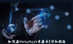 如何在MetaMask中存幣？詳細指南