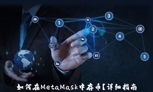 
如何在MetaMask中存幣？詳細指南