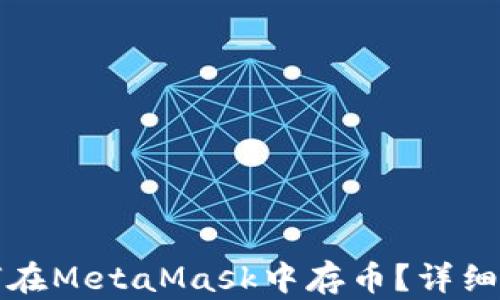 
如何在MetaMask中存幣？詳細指南
