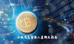 小狐錢(qián)包客服人員聊天指