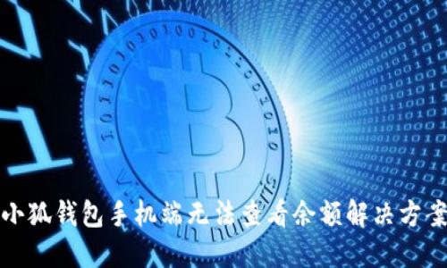小狐錢(qián)包手機端無(wú)法查看余額解決方案
