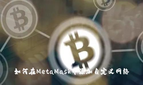 如何在MetaMask中添加自定義網(wǎng)絡(luò )