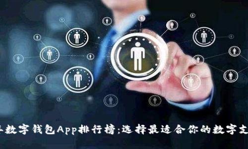 2023年數字錢(qián)包App排行榜：選擇最適合你的數字支付工具