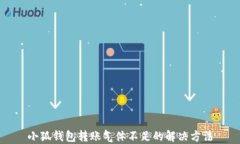 小狐錢(qián)包轉賬氣體不足的