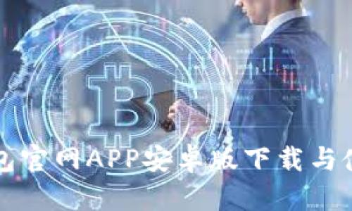 小狐錢(qián)包官網(wǎng)APP安卓版下載與使用指南