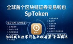 如何找到數字錢(qián)包的擁有