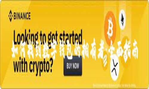 如何找到數字錢(qián)包的擁有者：全面指南
