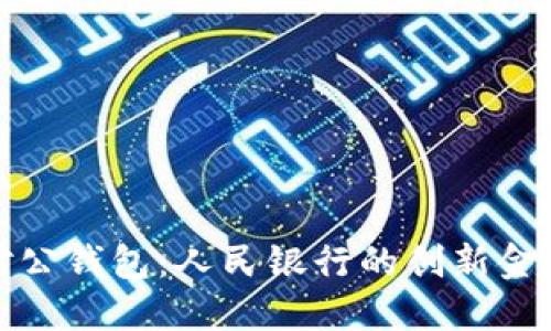 數字對公錢(qián)包：人民銀行的創(chuàng  )新金融工具