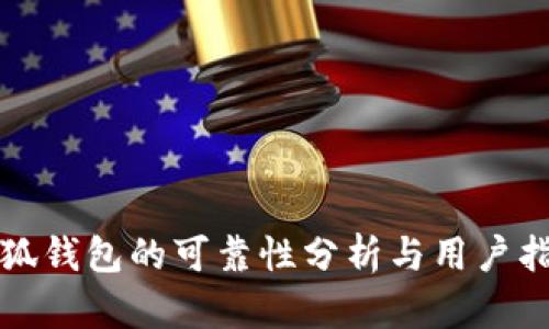 小狐錢(qián)包的可靠性分析與用戶(hù)指南